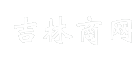 吉林商网